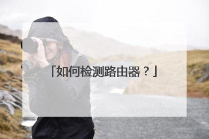 如何检测路由器？