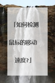 如何检测鼠标的移动速度?