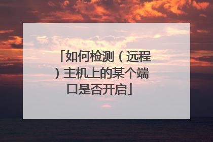 如何检测（远程）主机上的某个端口是否开启