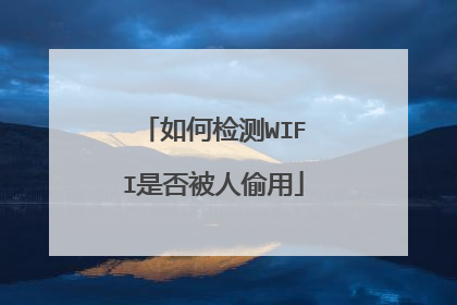 如何检测WIFI是否被人偷用