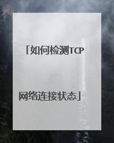 如何检测TCP网络连接状态