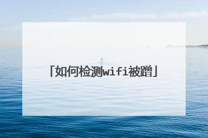 如何检测wifi被蹭