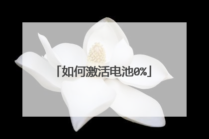 如何激活电池0%