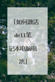 如何激活dell笔记本电脑电池
