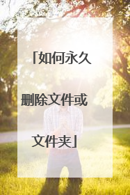 如何永久删除文件或文件夹