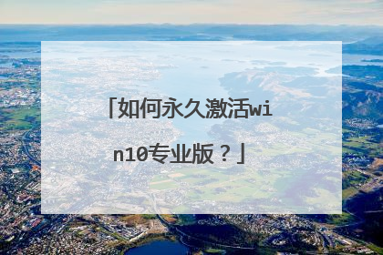 如何永久激活win10专业版？