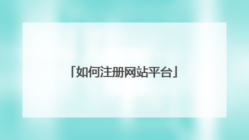 如何注册网站平台