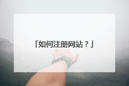 如何注册网站?