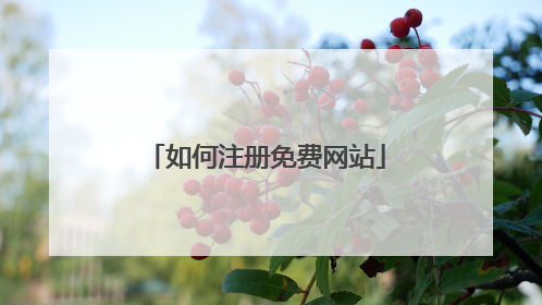 如何注册免费网站