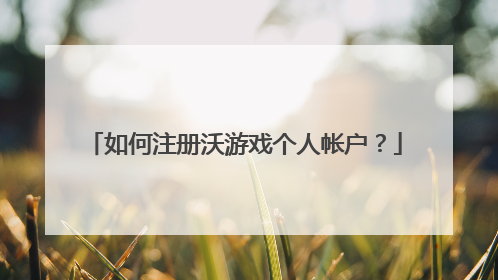 如何注册沃游戏个人帐户?