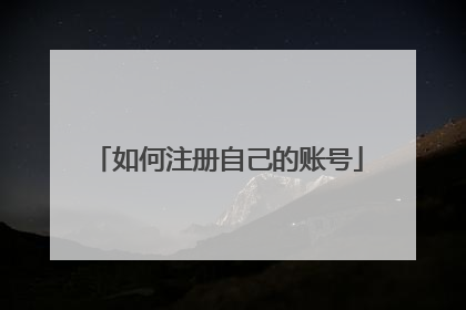 如何注册自己的账号