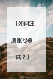 如何注册账号登陆?