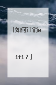 如何注销wifi?
