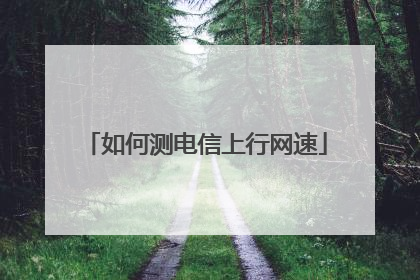 如何测电信上行网速