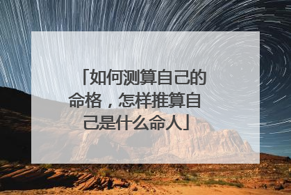 如何测算自己的命格，怎样推算自己是什么命人