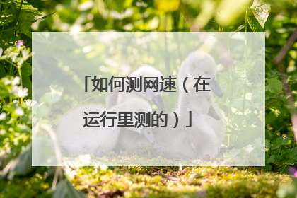 如何测网速（在运行里测的）