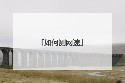 如何测网速
