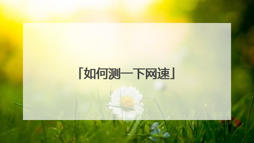 如何测一下网速