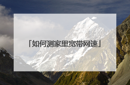 如何测家里宽带网速