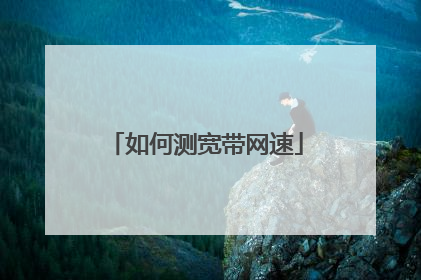 如何测宽带网速