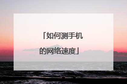 如何测手机的网络速度
