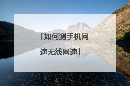如何测手机网速无线网速
