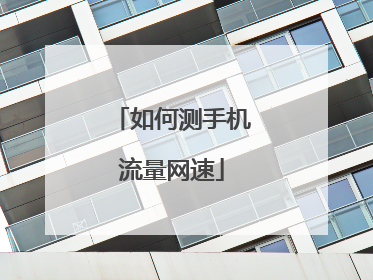 如何测手机流量网速