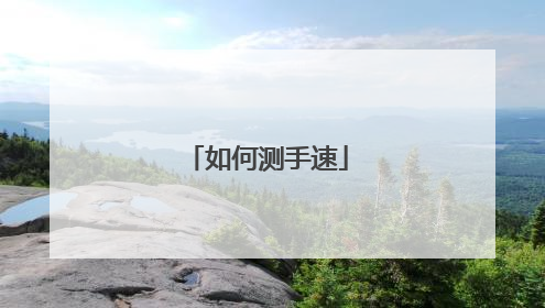 如何测手速
