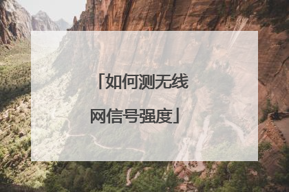 如何测无线网信号强度