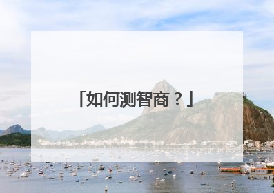 如何测智商?