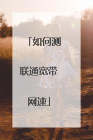 如何测联通宽带网速