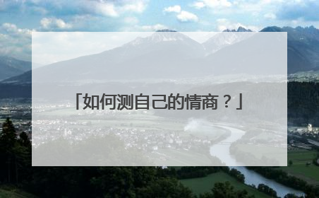 如何测自己的情商?