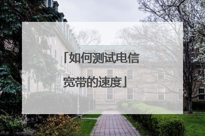 如何测试电信宽带的速度