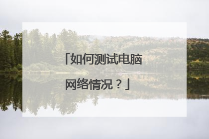 如何测试电脑网络情况？