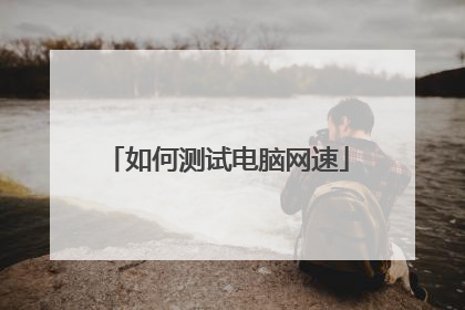 如何测试电脑网速