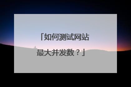 如何测试网站最大并发数?