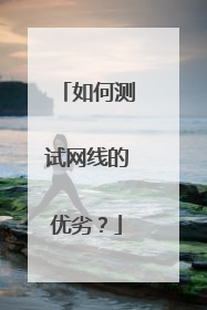 如何测试网线的优劣？