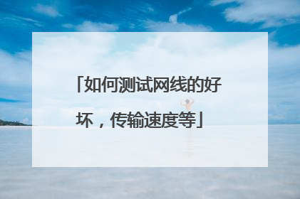 如何测试网线的好坏，传输速度等