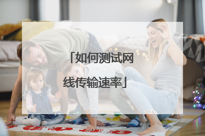 如何测试网线传输速率