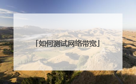 如何测试网络带宽
