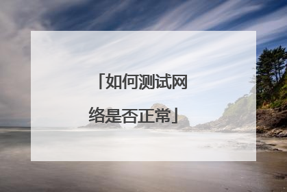 如何测试网络是否正常