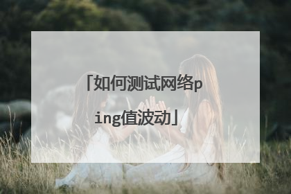 如何测试网络ping值波动