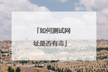 如何测试网址是否有毒