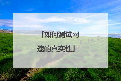 如何测试网速的真实性