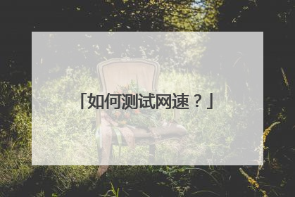 如何测试网速?