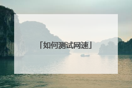 如何测试网速