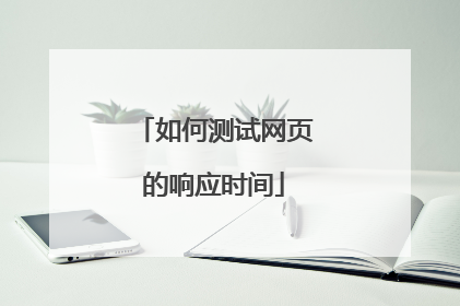 如何测试网页的响应时间