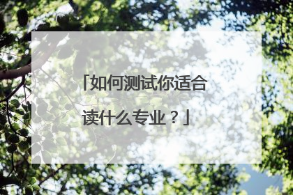 如何测试你适合读什么专业?