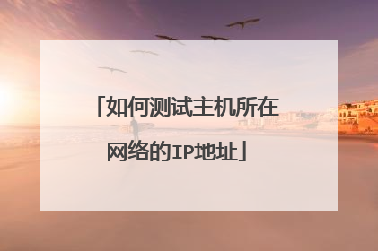 如何测试主机所在网络的IP地址