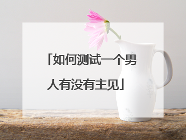 如何测试一个男人有没有主见